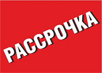 Рассрочка от 2 до 4 месяцев от Альфа-банк
