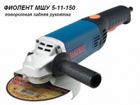 МШУ5-11-150 Одноручная углошлифмашина Фиолент