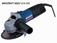 МШУ2-9-125 Одноручная углошлифмашина Фиолент
